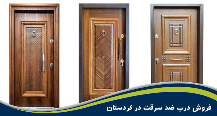 درب ضد سرقت کردستان